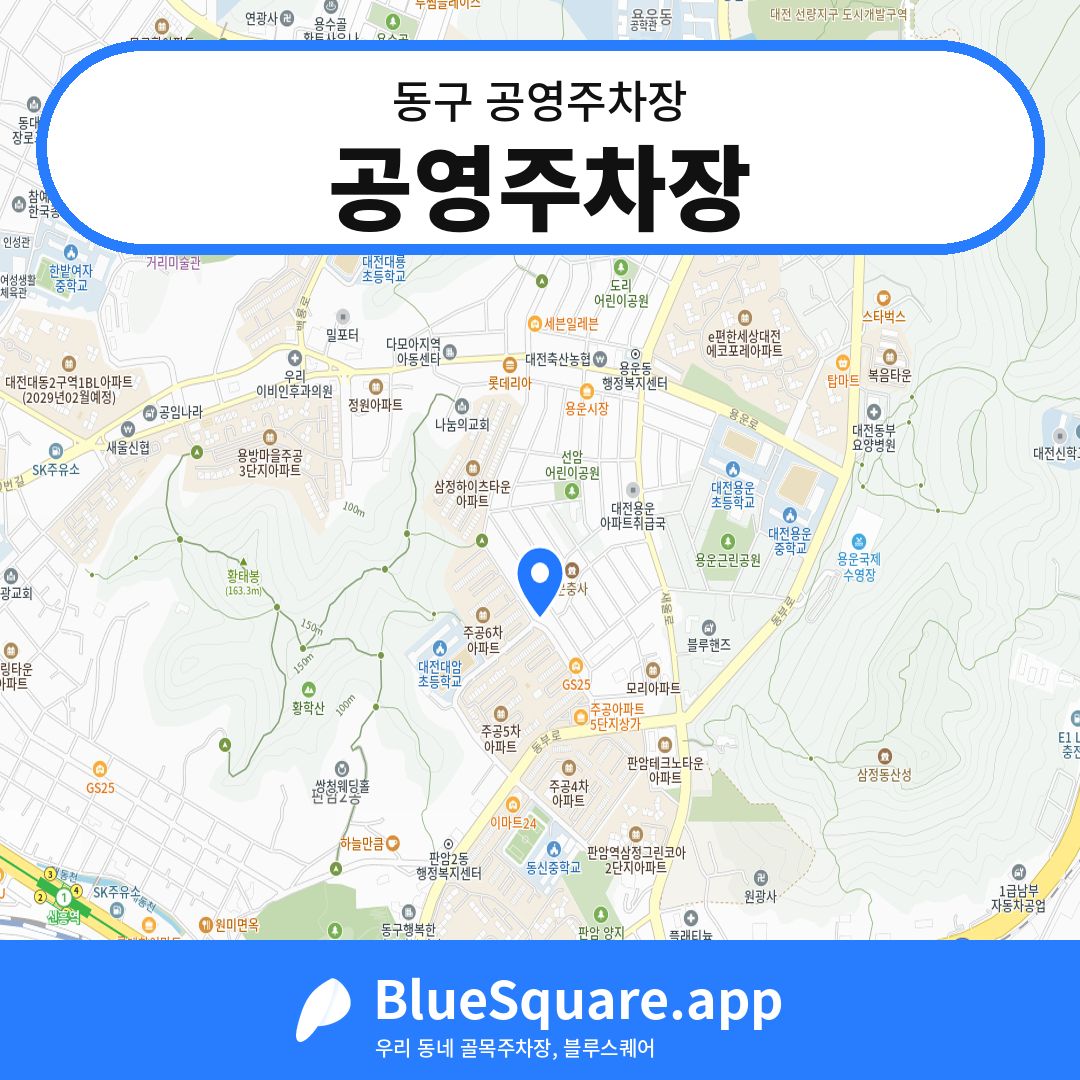 공영주차장 위치 지도 — 대전 동구 | 블루스퀘어 주차