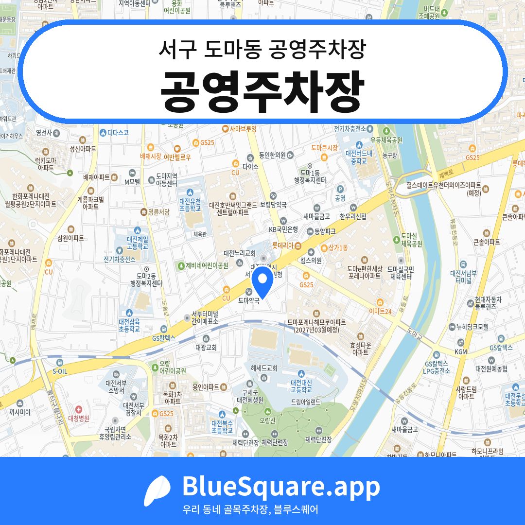 공영주차장 위치 지도 — 대전 서구 도마동 | 블루스퀘어 주차