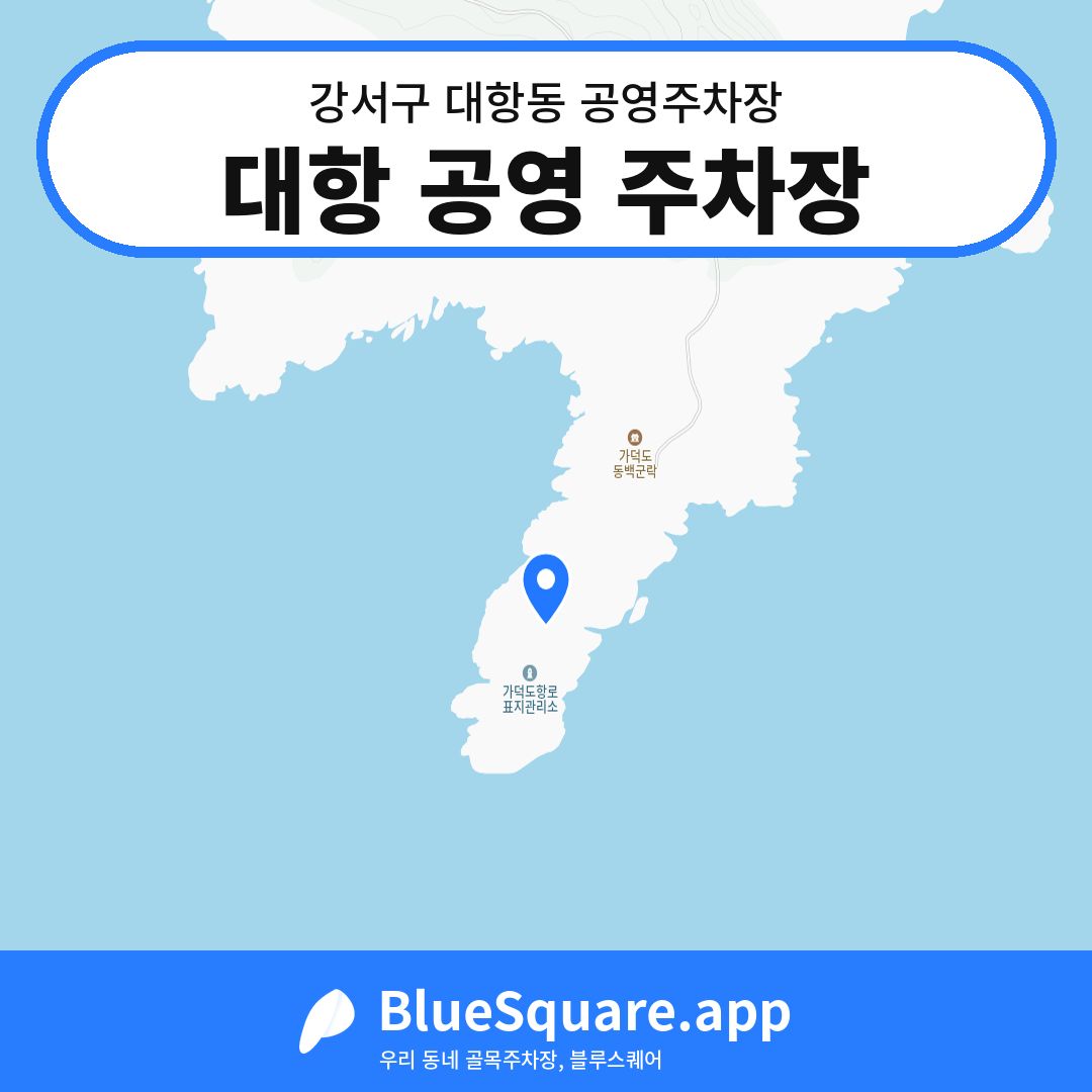 대항 공영 주차장 위치 지도 — 부산 강서구 대항동 | 블루스퀘어 주차