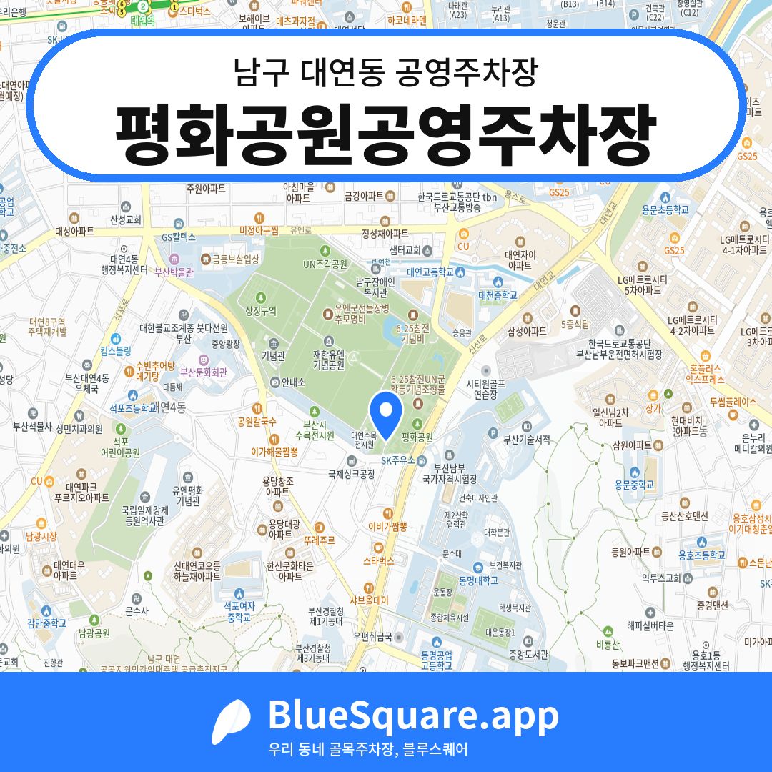 평화공원공영주차장 위치 지도 — 부산 남구 대연동 | 블루스퀘어 주차