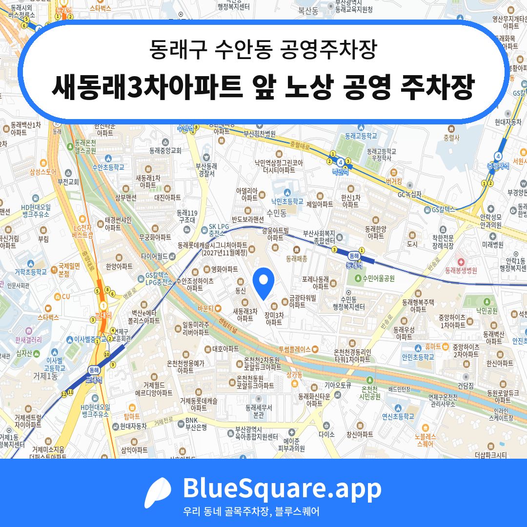 새동래3차아파트 앞 노상 공영 주차장 위치 지도 — 부산 동래구 수안동 | 블루스퀘어 주차