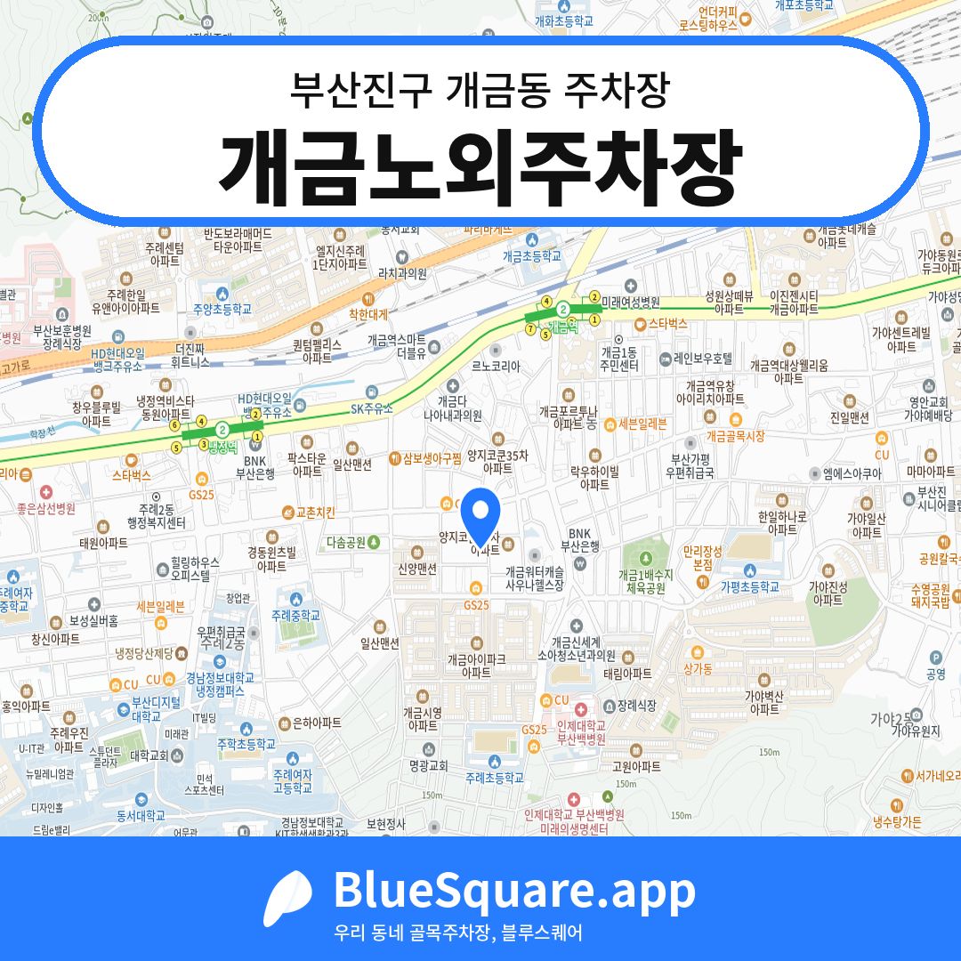 개금노외주차장 위치 지도 — 부산 부산진구 개금동 | 블루스퀘어 주차