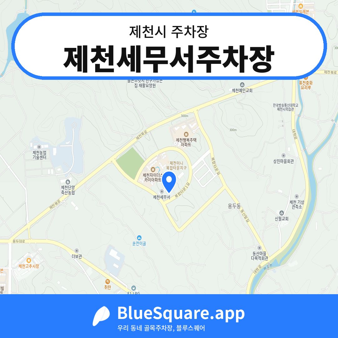 제천세무서주차장 위치 지도 — 충북 제천시 | 블루스퀘어 주차