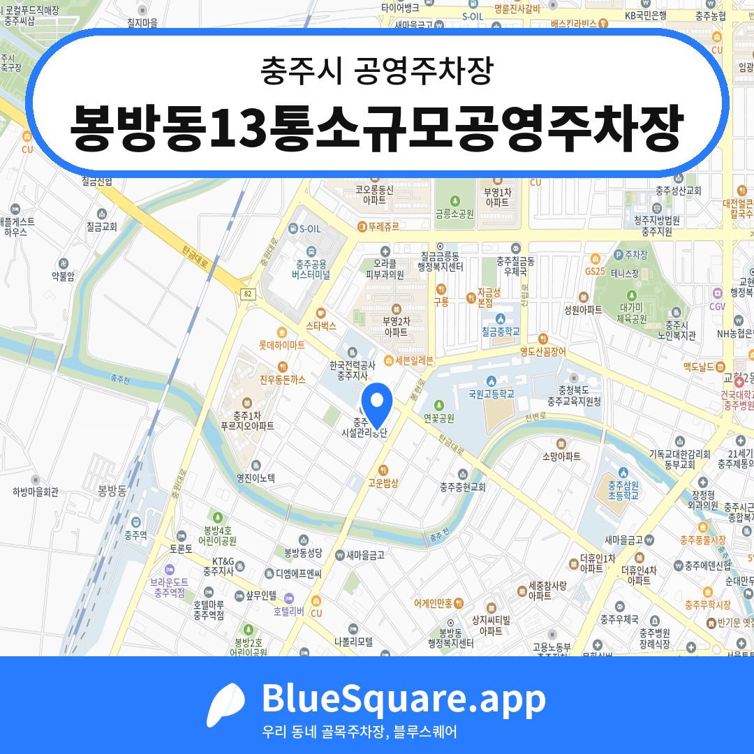 봉방동13통소규모공영주차장 위치 지도 — 충북 충주시 | 블루스퀘어 주차