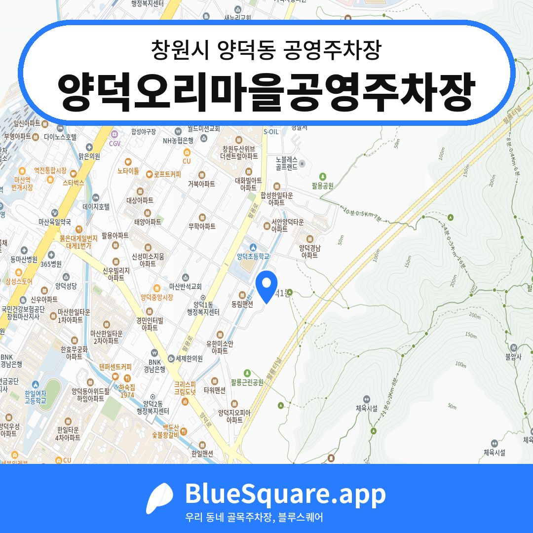 양덕오리마을공영주차장 위치 지도 — 경남 창원시 양덕동 | 블루스퀘어 주차
