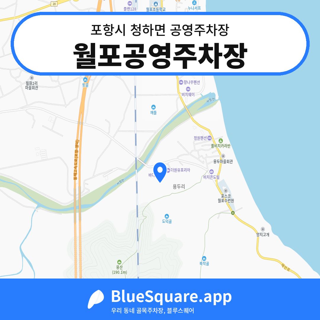 월포공영주차장 위치 지도 — 경북 포항시 청하면 | 블루스퀘어 주차