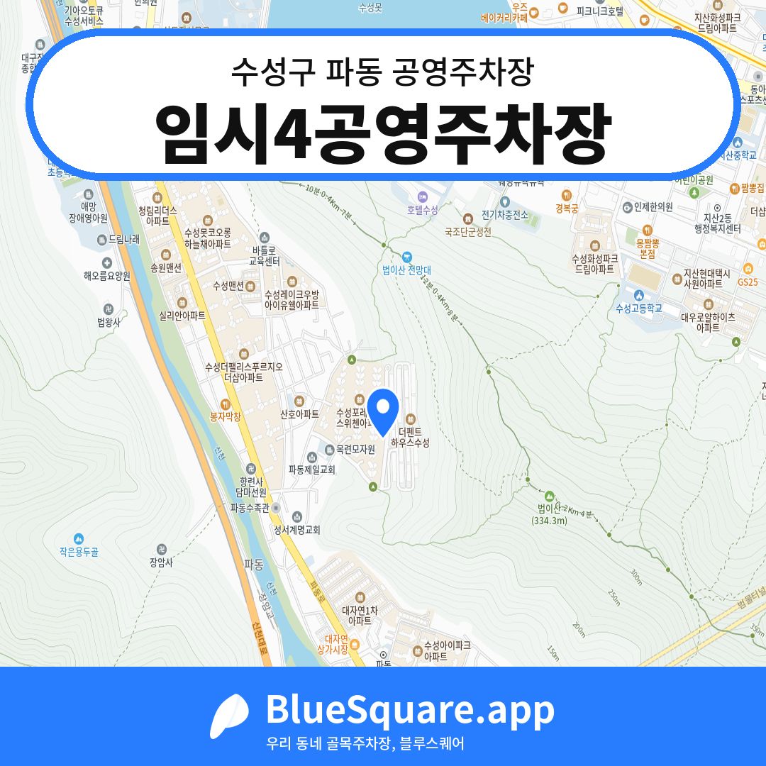 임시4공영주차장 위치 지도 — 대구 수성구 파동 | 블루스퀘어 주차