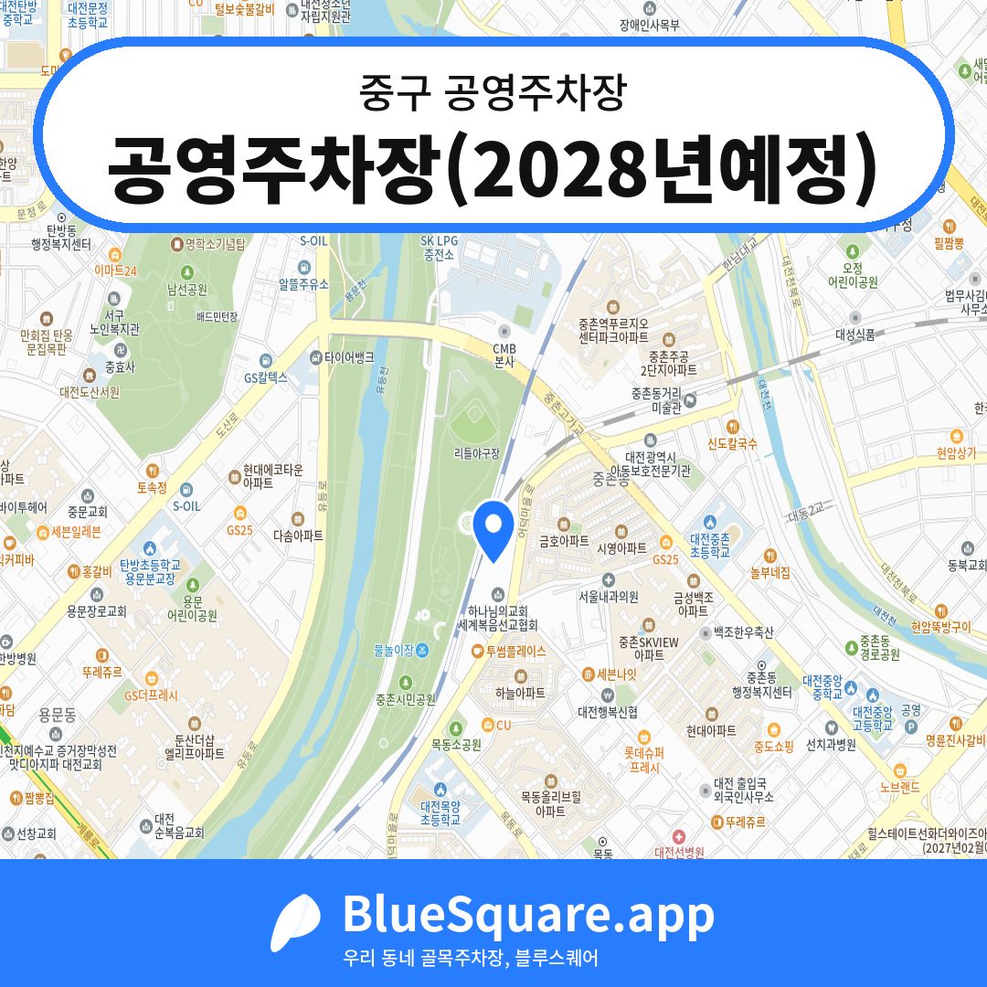 공영주차장(2028년예정) 위치 지도 — 대전 중구 | 블루스퀘어 주차