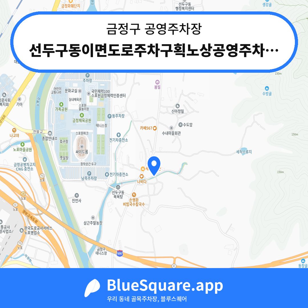 선두구동이면도로주차구획노상공영주차장 위치 지도 — 부산 금정구 | 블루스퀘어 주차