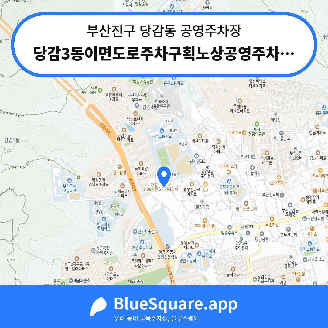 당감3동이면도로주차구획노상공영주차장 위치 지도 — 부산 부산진구 당감동 | 블루스퀘어 주차