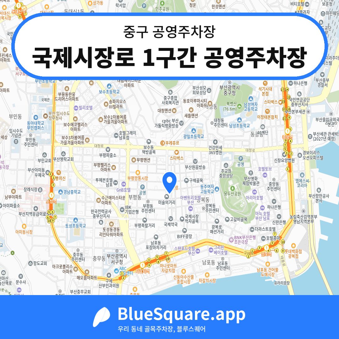국제시장로 1구간 공영주차장 위치 지도 — 부산 중구 | 블루스퀘어 주차