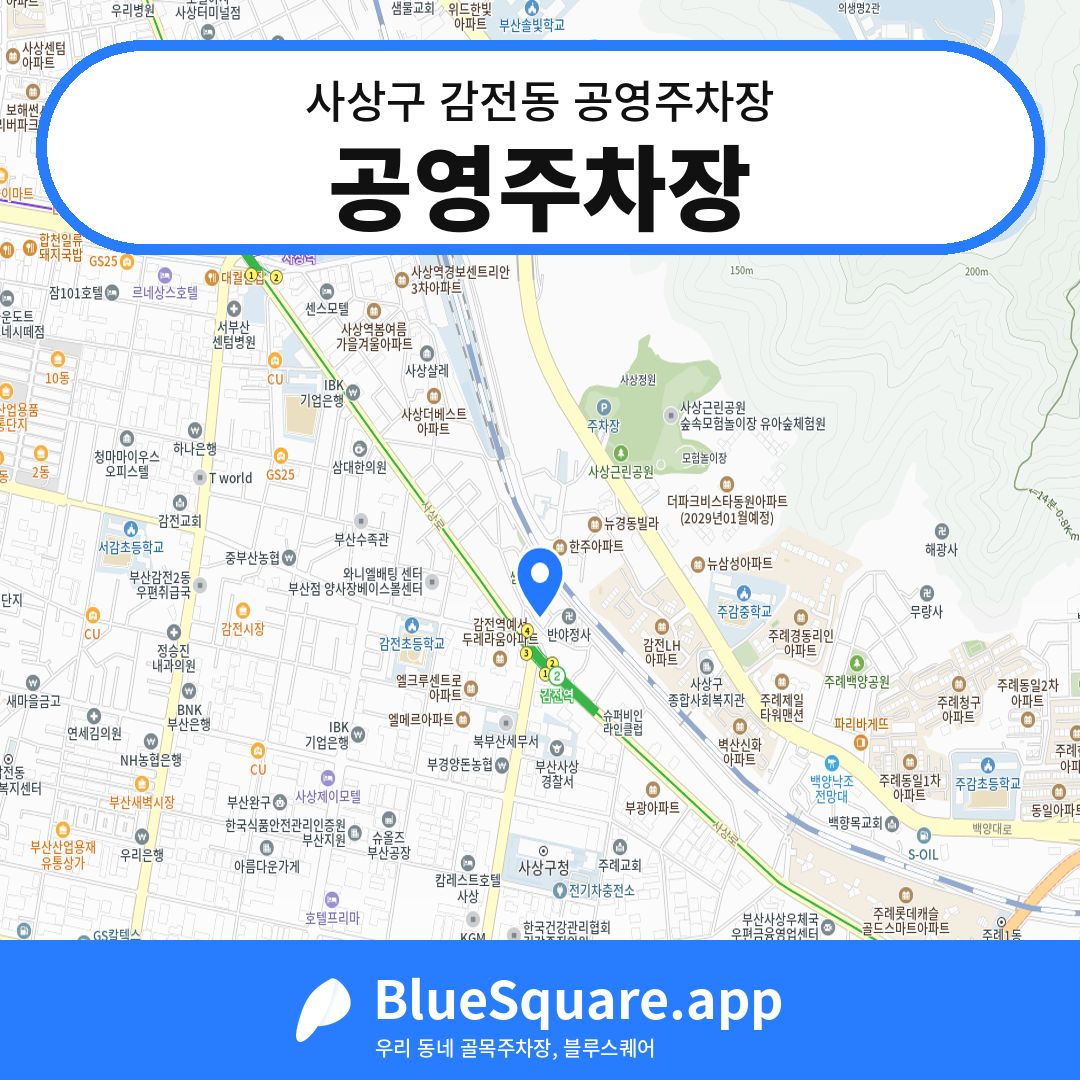 공영주차장 위치 지도 — 부산 사상구 감전동 | 블루스퀘어 주차