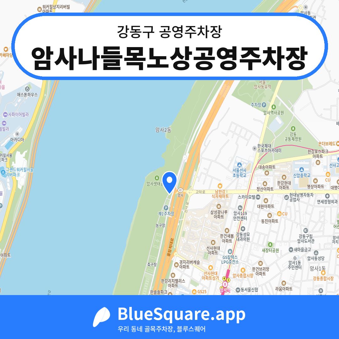암사나들목노상공영주차장 위치 지도 — 서울 강동구 | 블루스퀘어 주차