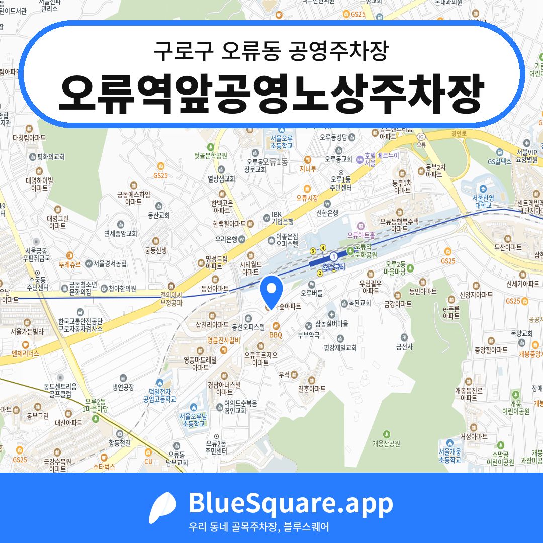 오류역앞공영노상주차장 위치 지도 — 서울 구로구 오류동 | 블루스퀘어 주차