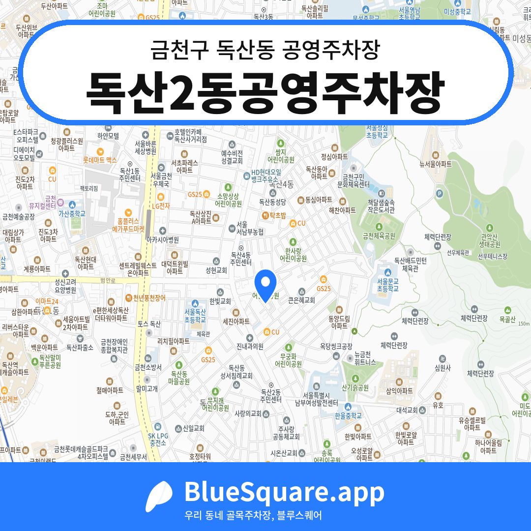 독산2동공영주차장 위치 지도 — 서울 금천구 독산동 | 블루스퀘어 주차