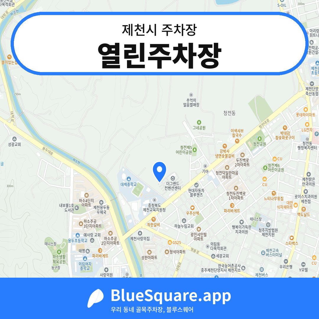 열린주차장 위치 지도 — 충북 제천시 | 블루스퀘어 주차