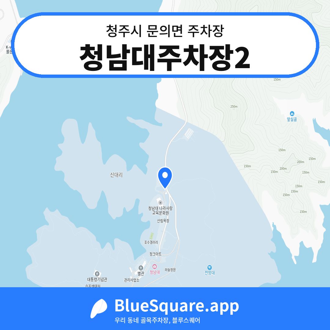 청남대주차장2 위치 지도 — 충북 청주시 문의면 | 블루스퀘어 주차