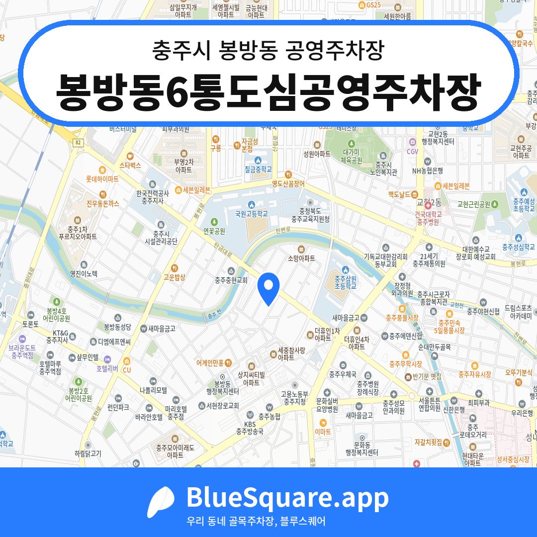 봉방동6통도심공영주차장 위치 지도 — 충북 충주시 봉방동 | 블루스퀘어 주차