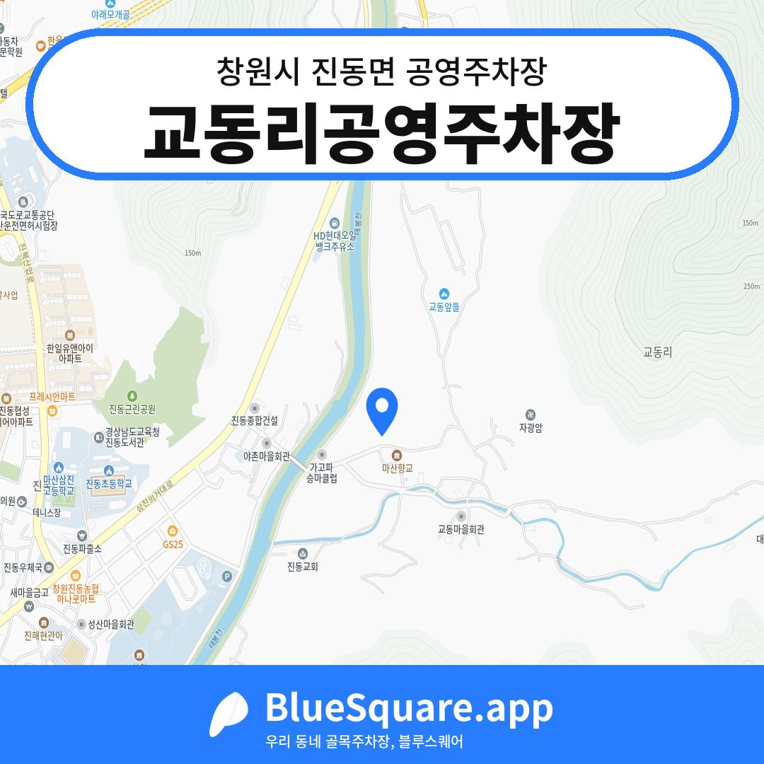 교동리공영주차장 위치 지도 — 경남 창원시 진동면 | 블루스퀘어 주차