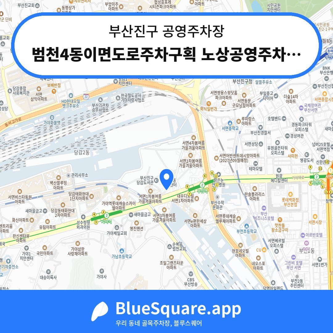 범천4동이면도로주차구획 노상공영주차장 위치 지도 — 부산 부산진구 | 블루스퀘어 주차