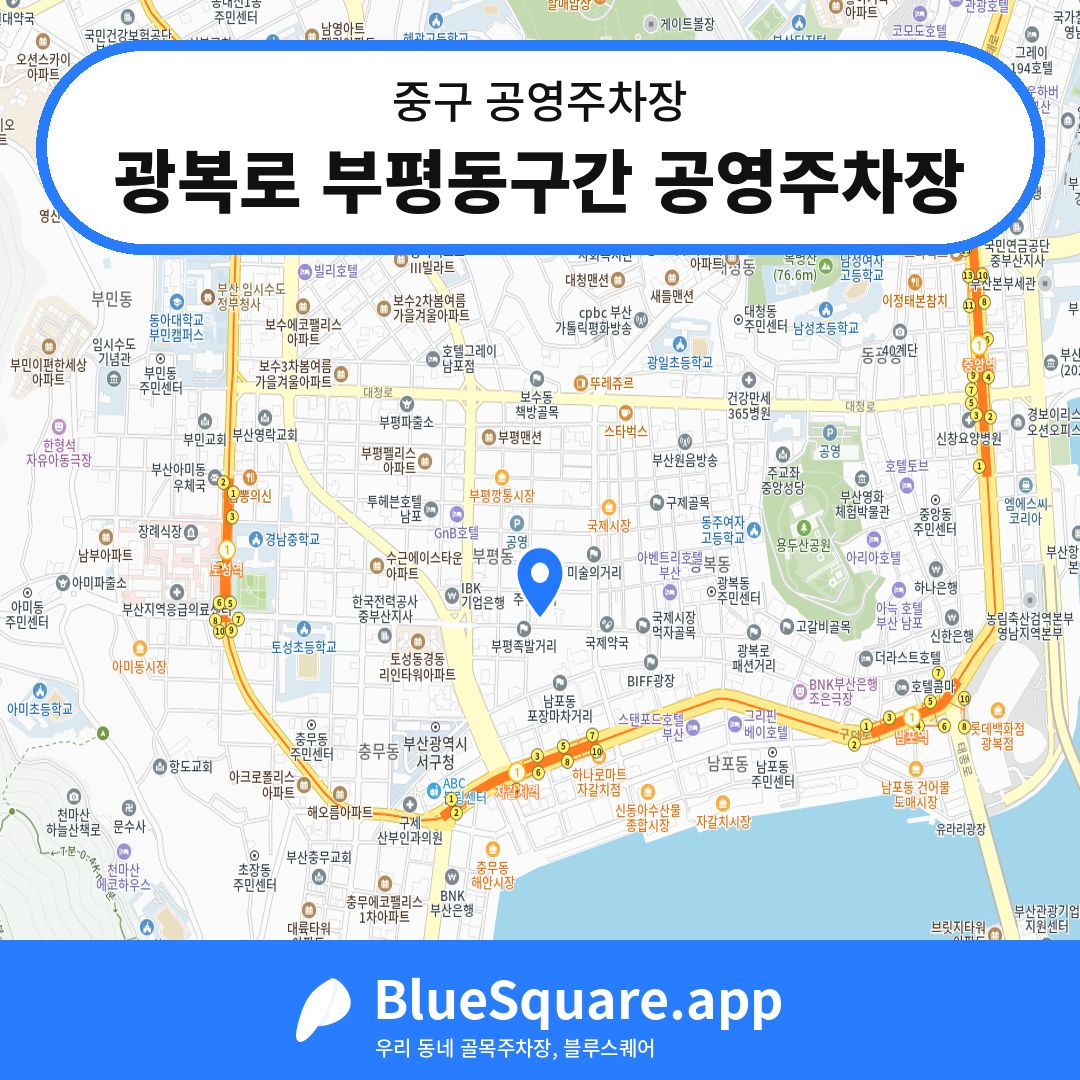 광복로 부평동구간 공영주차장 위치 지도 — 부산 중구 | 블루스퀘어 주차