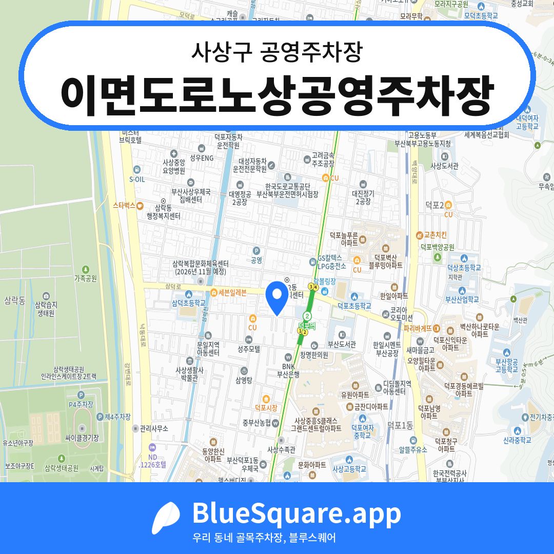 이면도로노상공영주차장 위치 지도 — 부산 사상구 | 블루스퀘어 주차