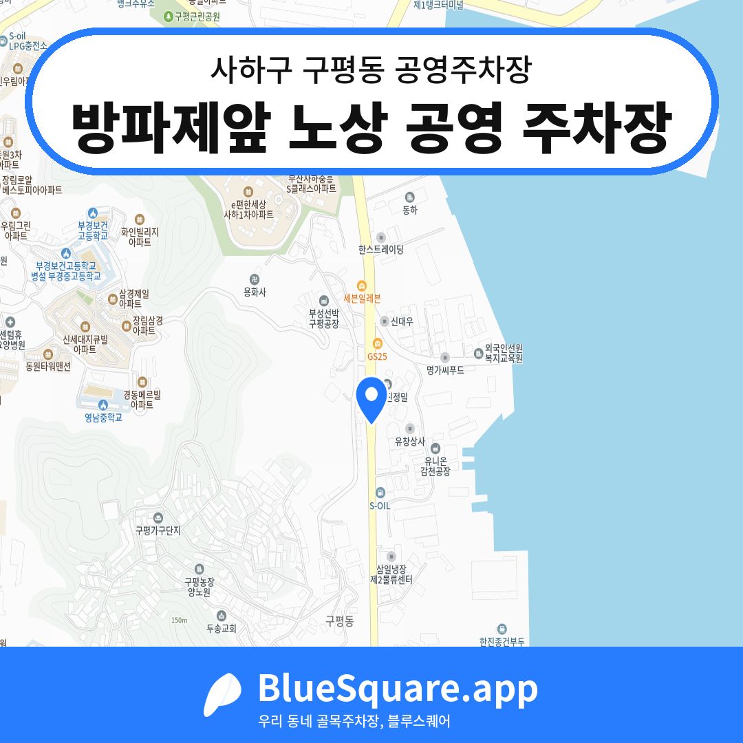 방파제앞 노상 공영 주차장 위치 지도 — 부산 사하구 구평동 | 블루스퀘어 주차