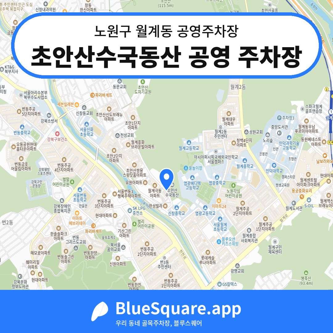 초안산수국동산 공영 주차장 위치 지도 — 서울 노원구 월계동 | 블루스퀘어 주차