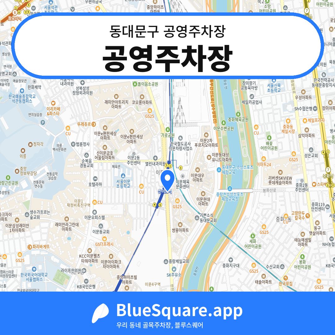 공영주차장 위치 지도 — 서울 동대문구 | 블루스퀘어 주차