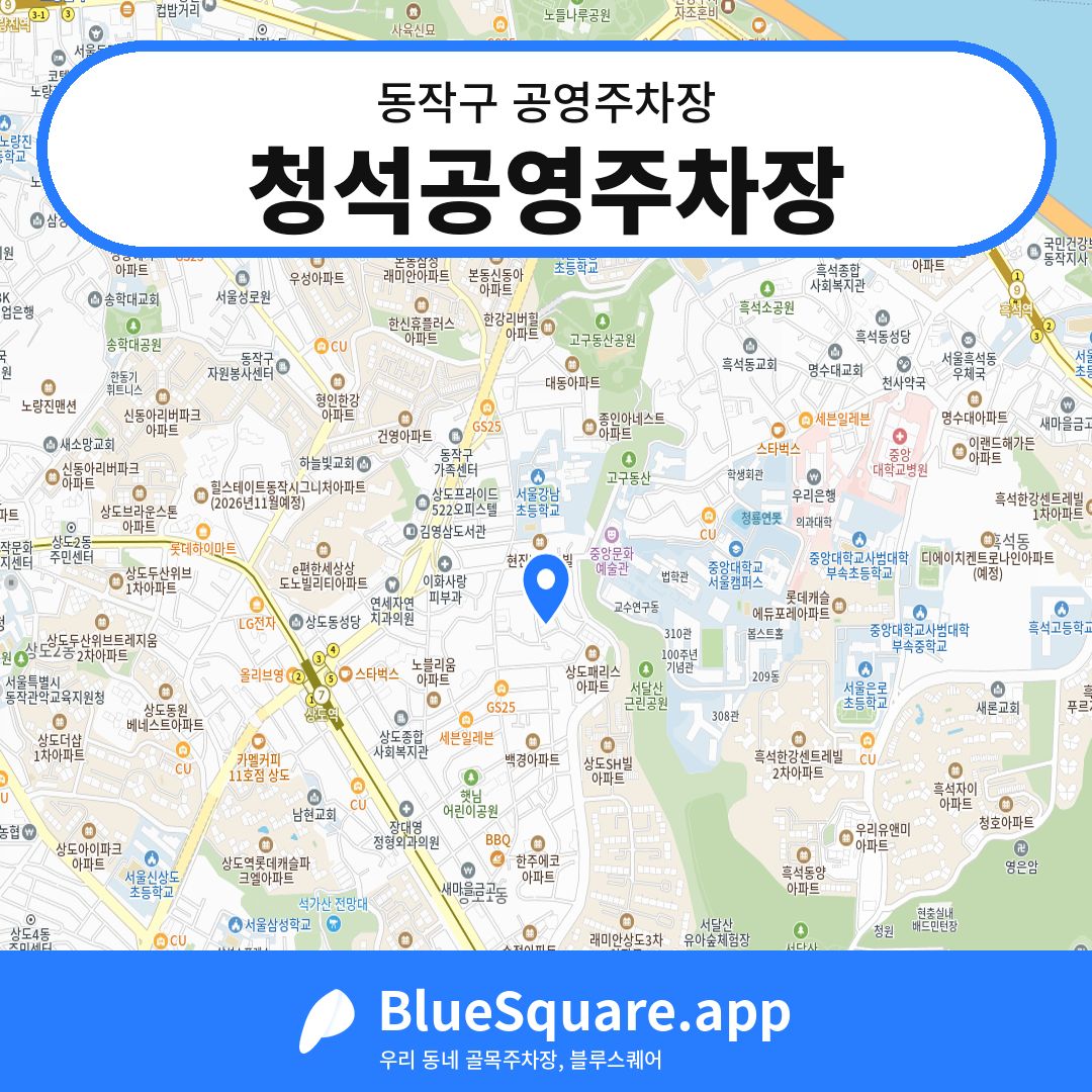청석공영주차장 위치 지도 — 서울 동작구 | 블루스퀘어 주차