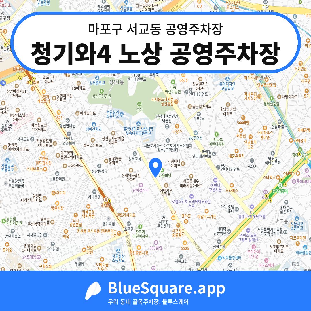 청기와4 노상 공영주차장 위치 지도 — 서울 마포구 서교동 | 블루스퀘어 주차