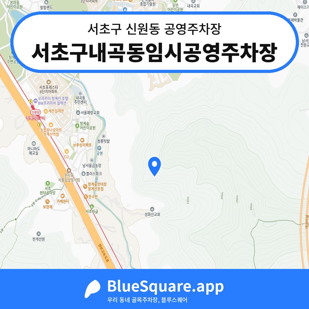 서초구내곡동임시공영주차장 위치 지도 — 서울 서초구 신원동 | 블루스퀘어 주차