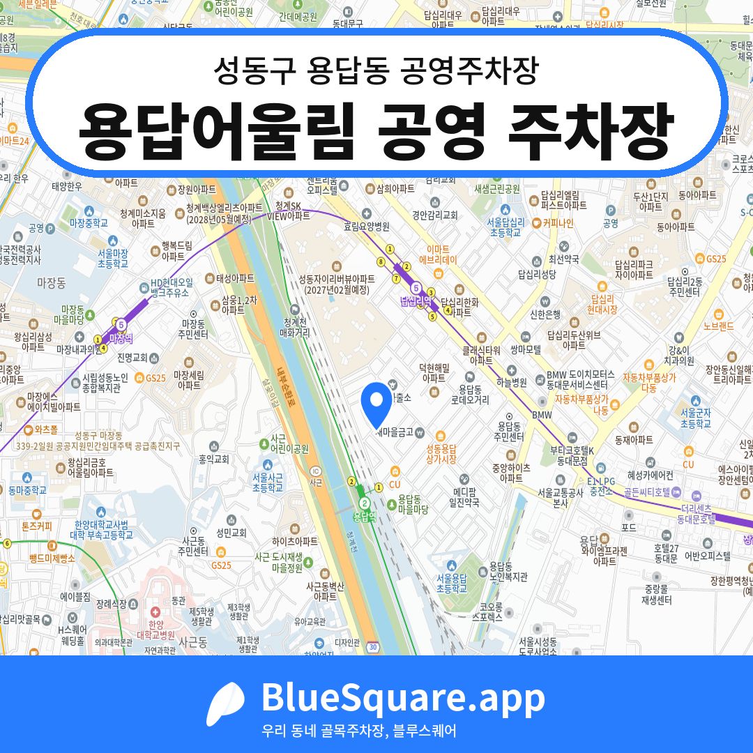 용답어울림 공영 주차장 위치 지도 — 서울 성동구 용답동 | 블루스퀘어 주차