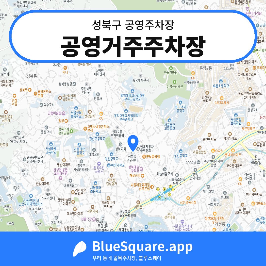 공영거주주차장 위치 지도 — 서울 성북구 | 블루스퀘어 주차