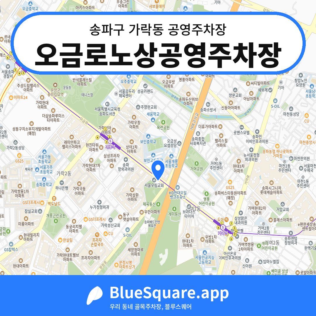 오금로노상공영주차장 위치 지도 — 서울 송파구 가락동 | 블루스퀘어 주차