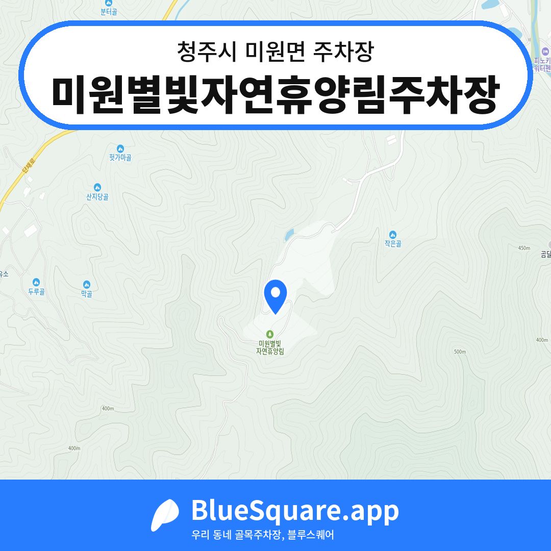 미원별빛자연휴양림주차장 위치 지도 — 충북 청주시 미원면 | 블루스퀘어 주차