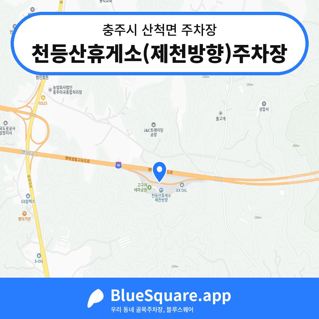 천등산휴게소(제천방향)주차장 위치 지도 — 충북 충주시 산척면 | 블루스퀘어 주차