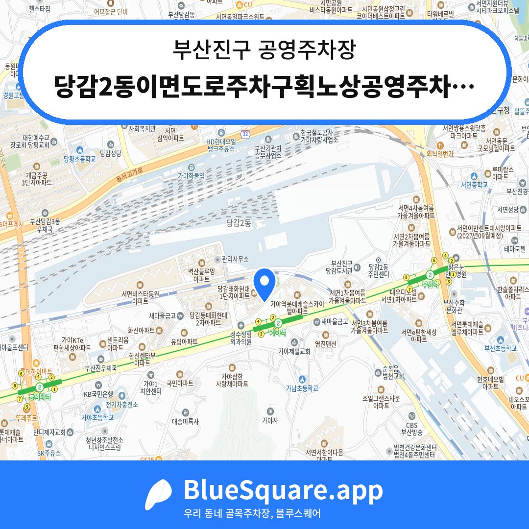 당감2동이면도로주차구획노상공영주차장 위치 지도 — 부산 부산진구 | 블루스퀘어 주차