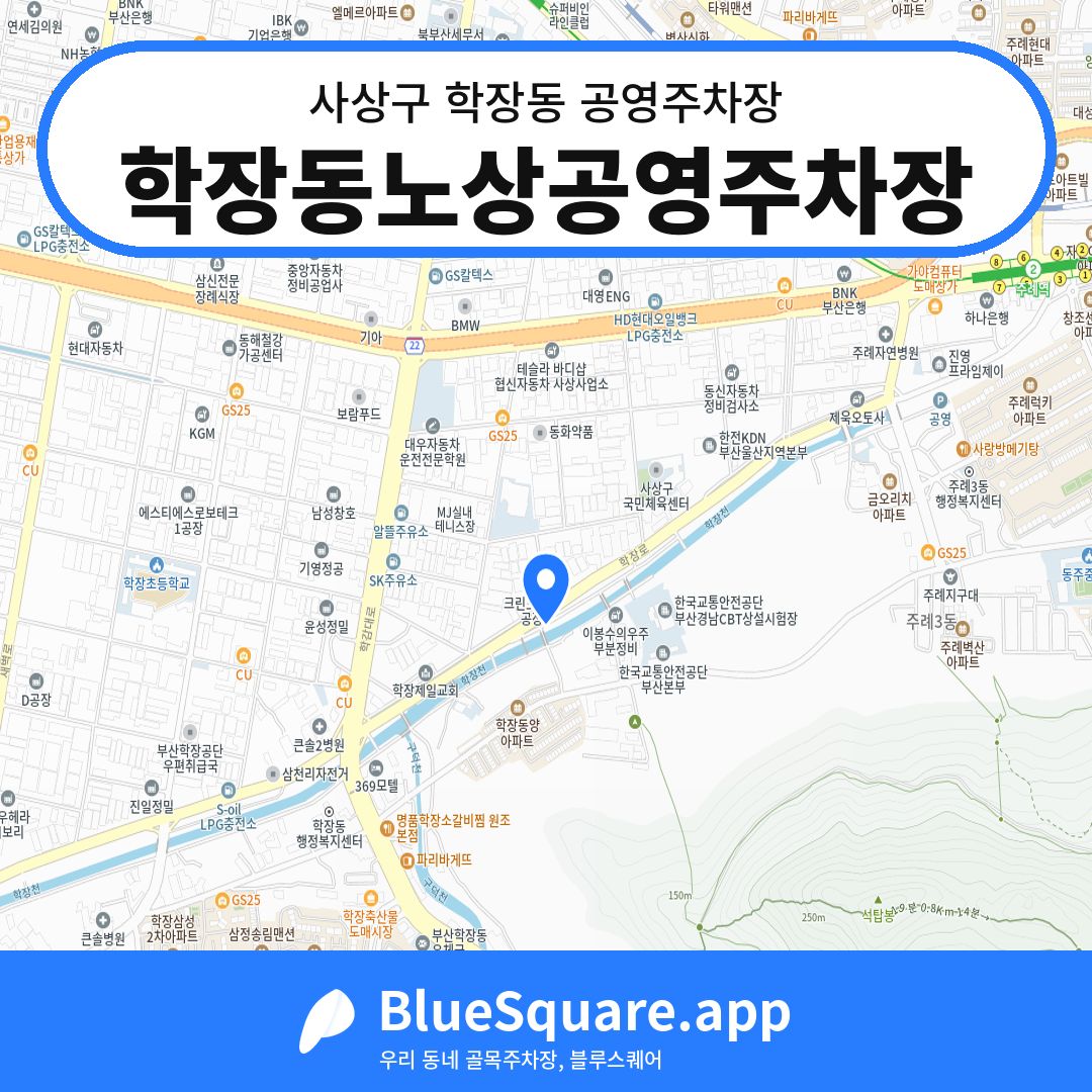 학장동노상공영주차장 위치 지도 — 부산 사상구 학장동 | 블루스퀘어 주차
