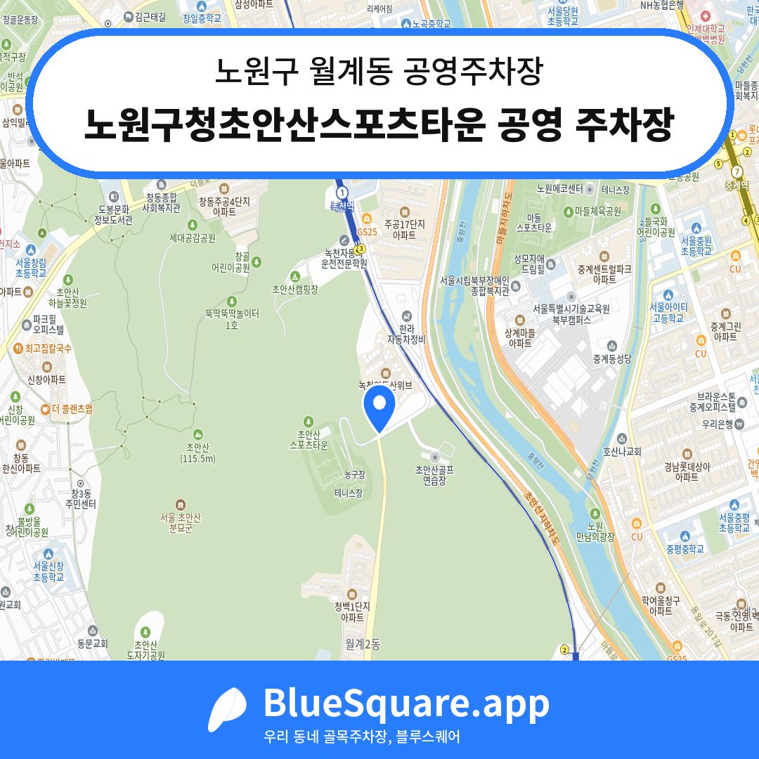 노원구청초안산스포츠타운 공영 주차장 위치 지도 — 서울 노원구 월계동 | 블루스퀘어 주차