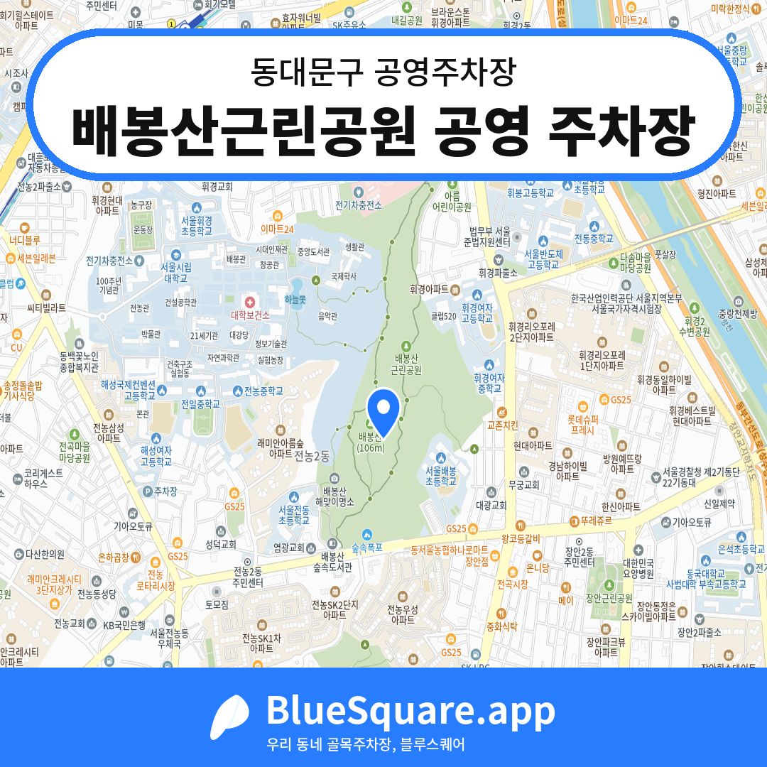 배봉산근린공원 공영 주차장 위치 지도 — 서울 동대문구 | 블루스퀘어 주차