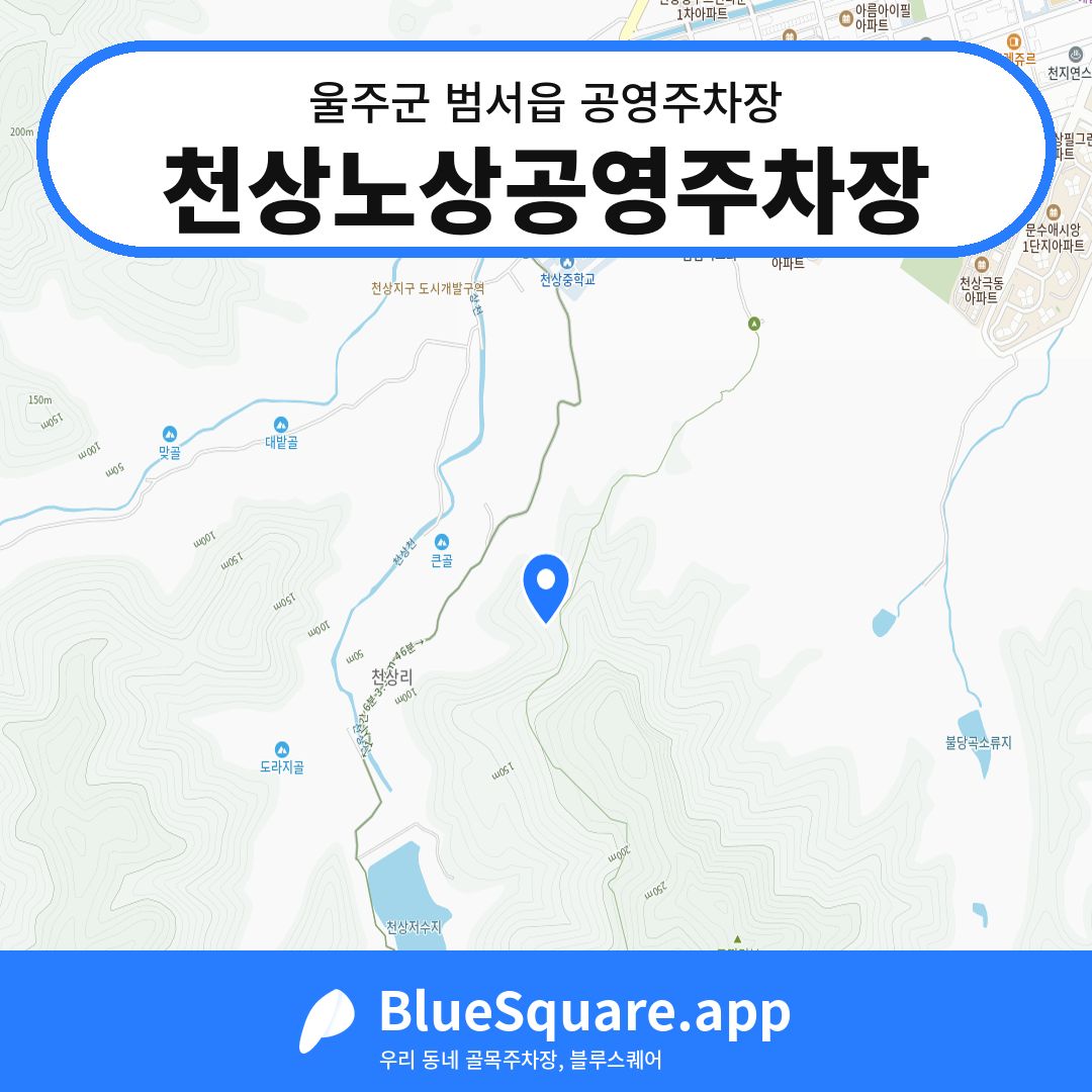 천상노상공영주차장 위치 지도 — 울산 울주군 범서읍 | 블루스퀘어 주차