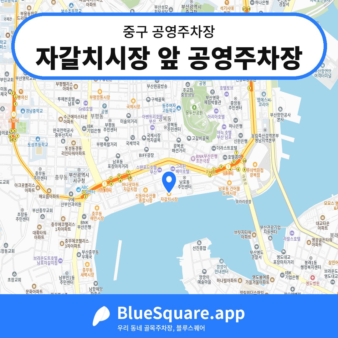 자갈치시장 앞 공영주차장 위치 지도 — 부산 중구 | 블루스퀘어 주차
