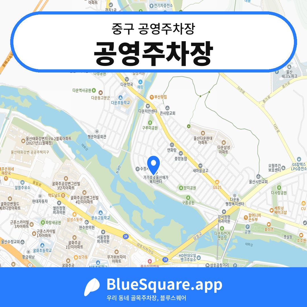 공영주차장 위치 지도 — 울산 중구 | 블루스퀘어 주차