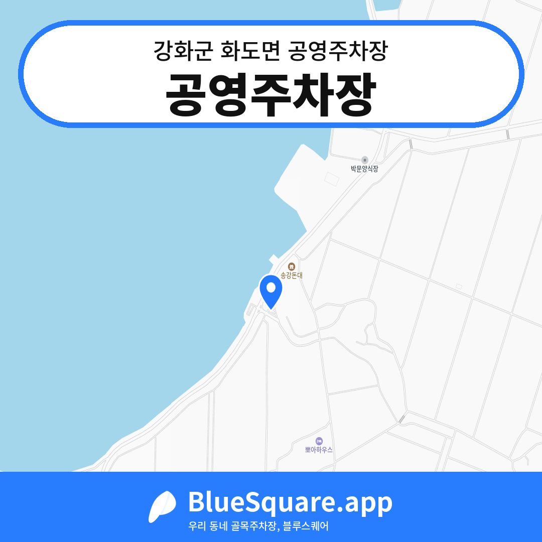 공영주차장 위치 지도 — 인천 강화군 화도면 | 블루스퀘어 주차