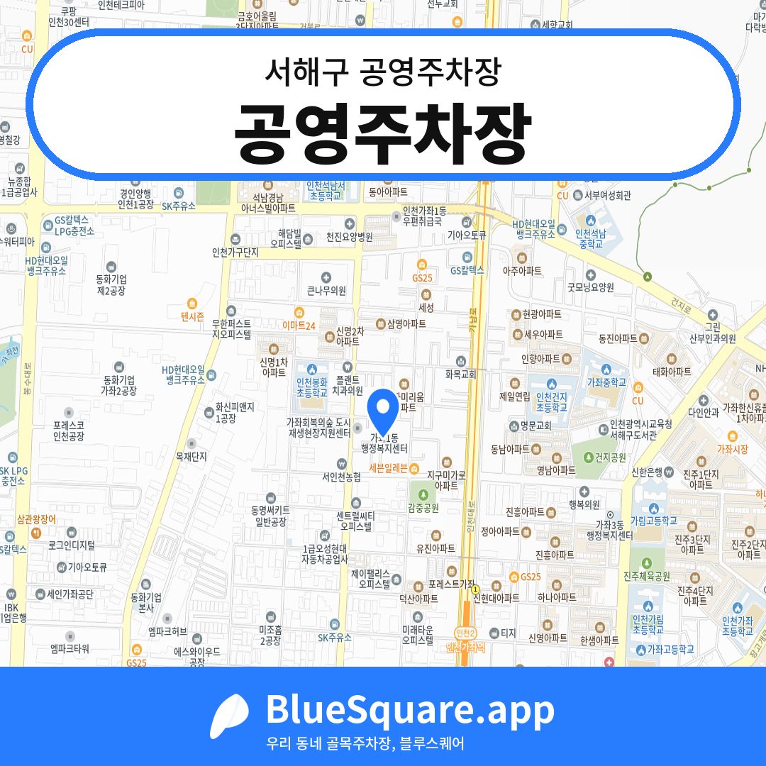 공영주차장 위치 지도 — 인천 서해구 | 블루스퀘어 주차