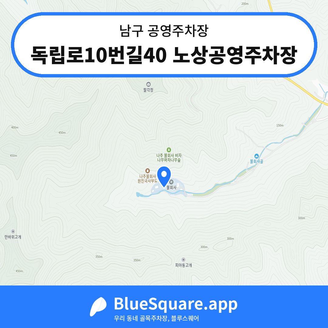 독립로10번길40 노상공영주차장 위치 지도 — 광주 남구 | 블루스퀘어 주차