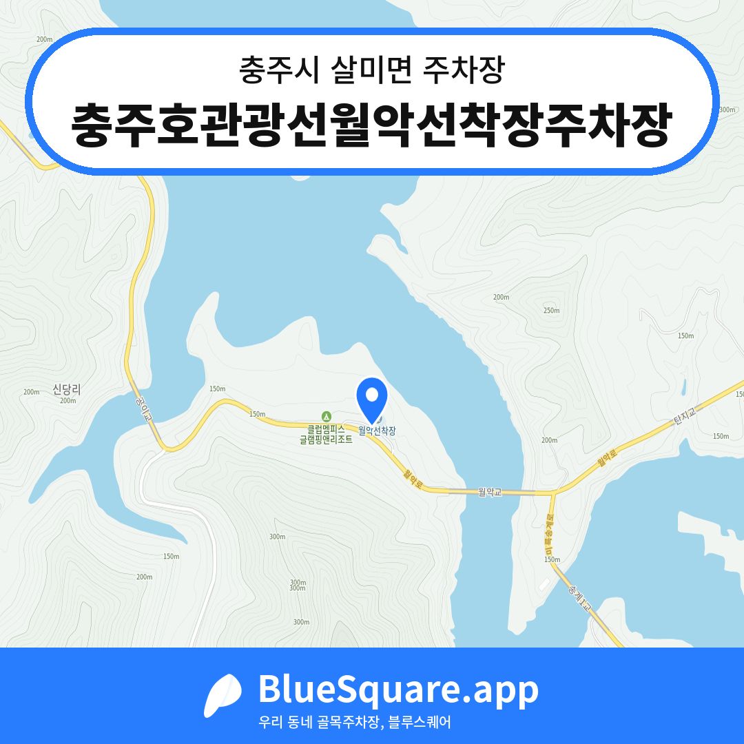 충주호관광선월악선착장주차장 위치 지도 — 충북 충주시 살미면 | 블루스퀘어 주차