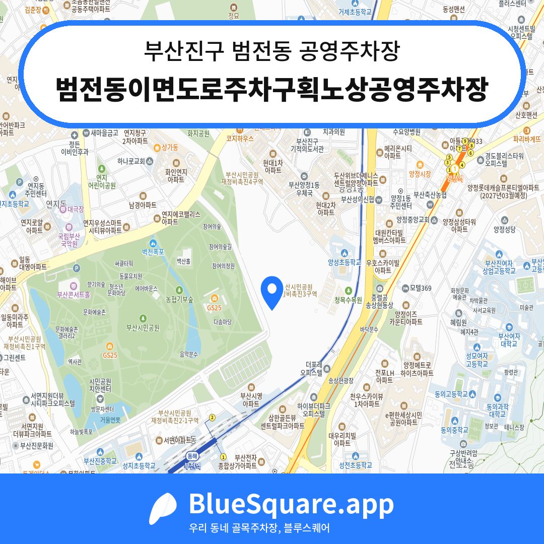 범전동이면도로주차구획노상공영주차장 위치 지도 — 부산 부산진구 범전동 | 블루스퀘어 주차