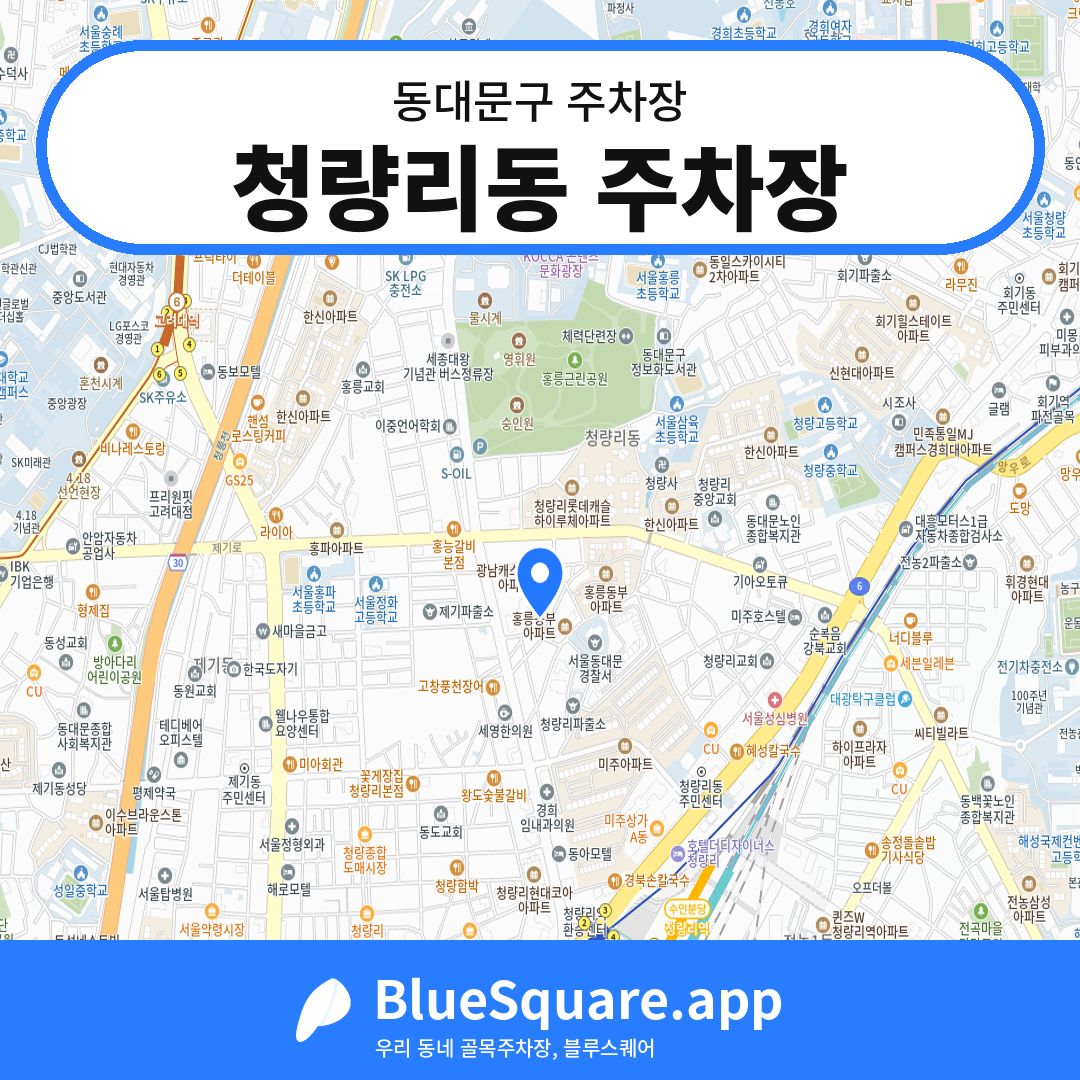 청량리동 주차장 위치 지도 — 서울 동대문구 | 블루스퀘어 주차